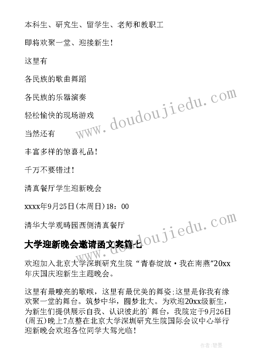 最新大学迎新晚会邀请函文案 大学生迎新晚会的邀请函(精选9篇)