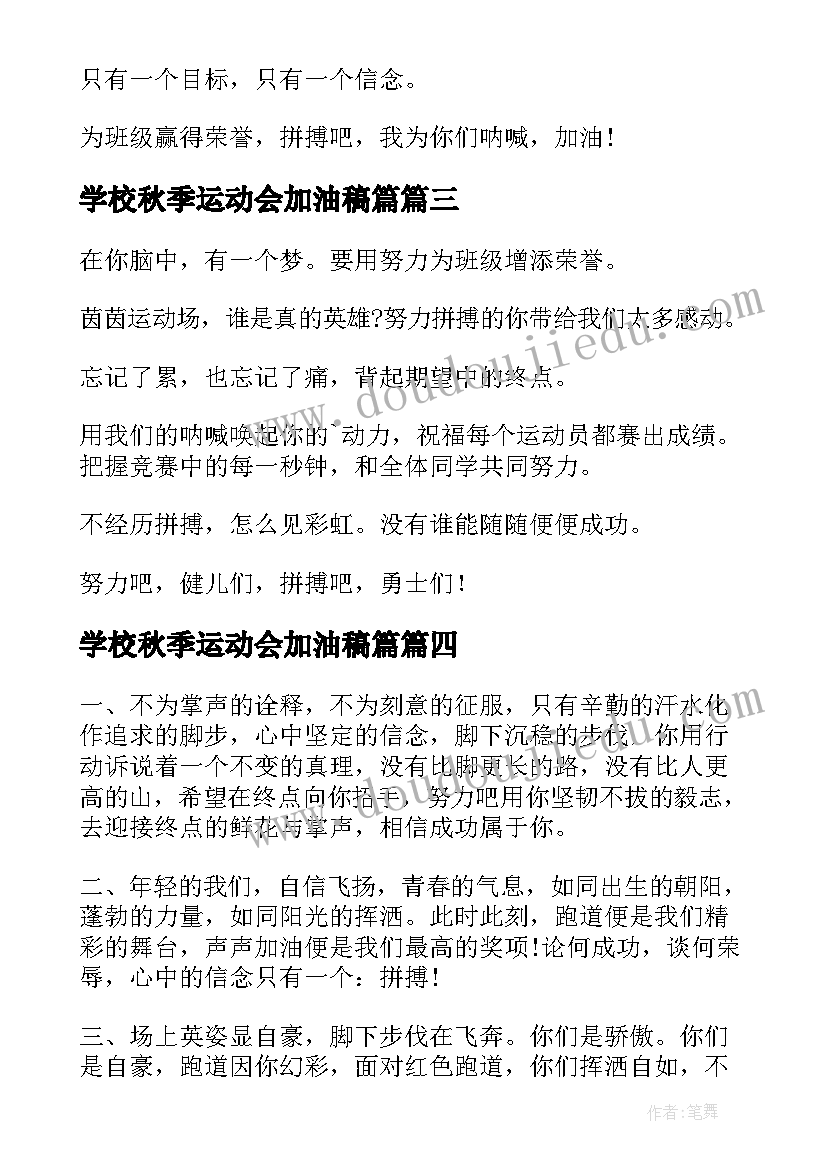 最新学校秋季运动会加油稿篇(精选12篇)