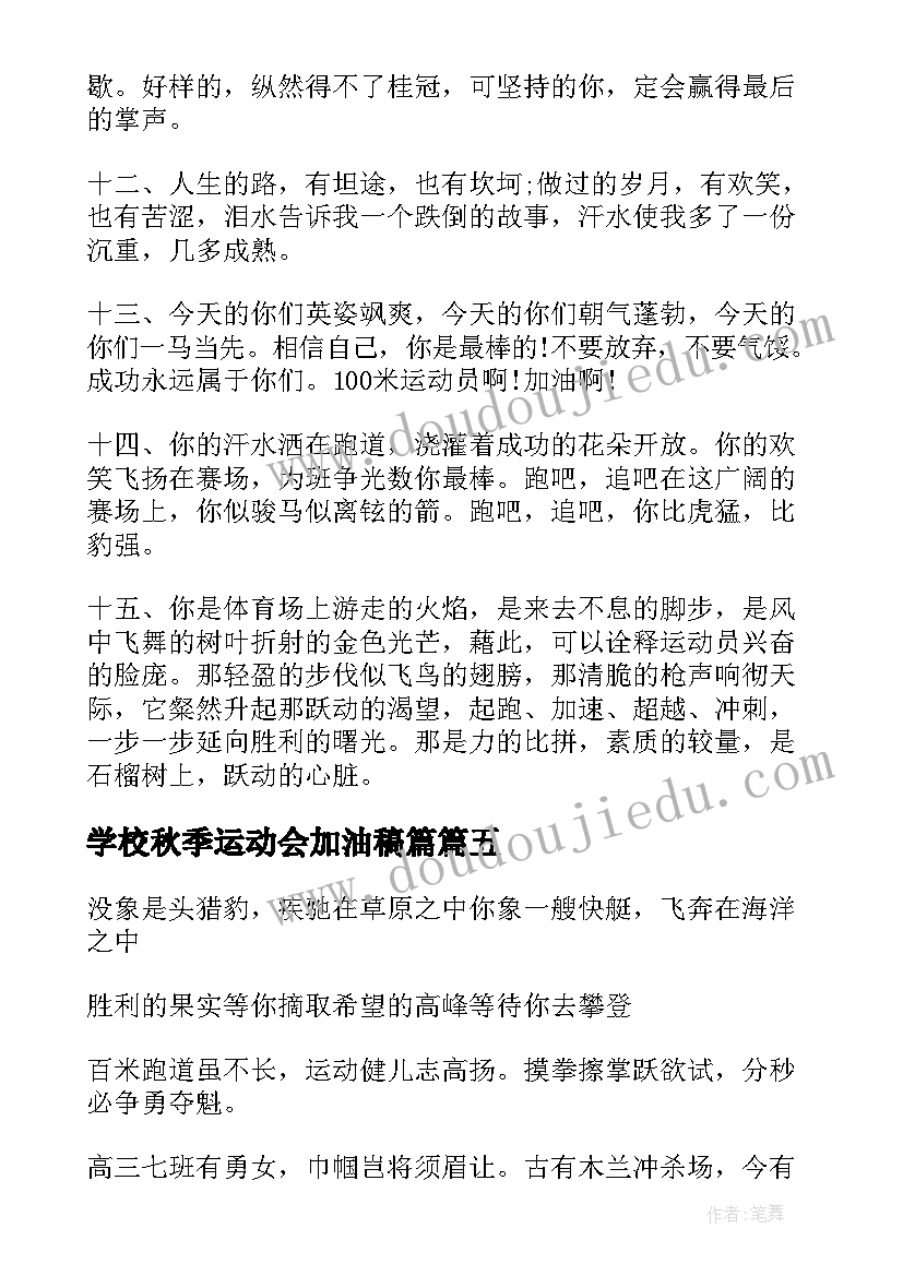 最新学校秋季运动会加油稿篇(精选12篇)