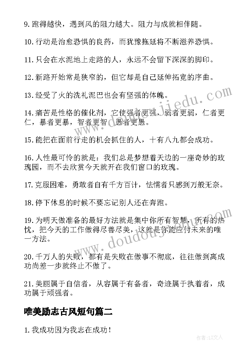 2023年唯美励志古风短句 唯美古风青春励志句子摘抄(汇总15篇)