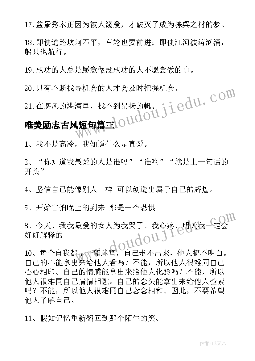 2023年唯美励志古风短句 唯美古风青春励志句子摘抄(汇总15篇)