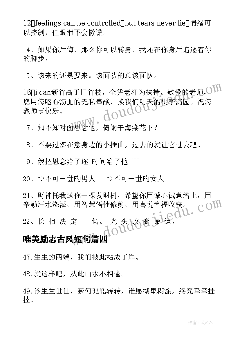 2023年唯美励志古风短句 唯美古风青春励志句子摘抄(汇总15篇)