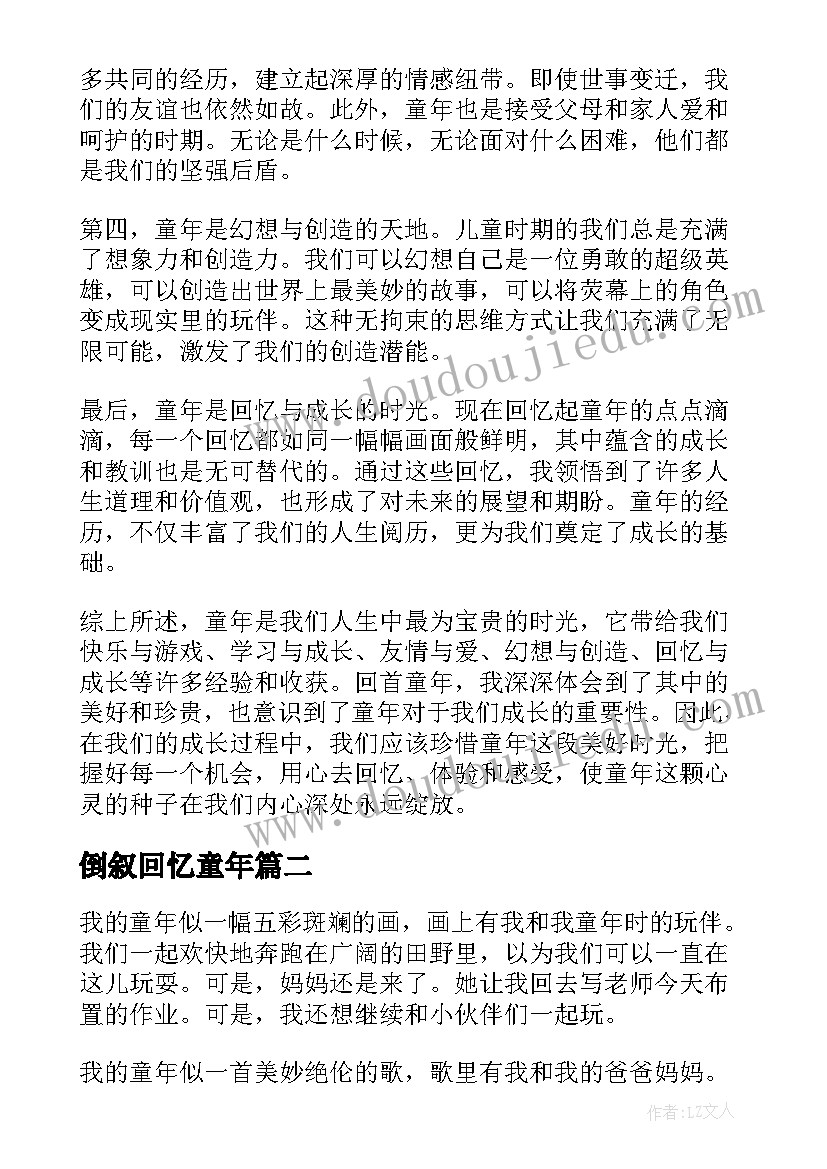 倒叙回忆童年 看童年心得体会(精选14篇)