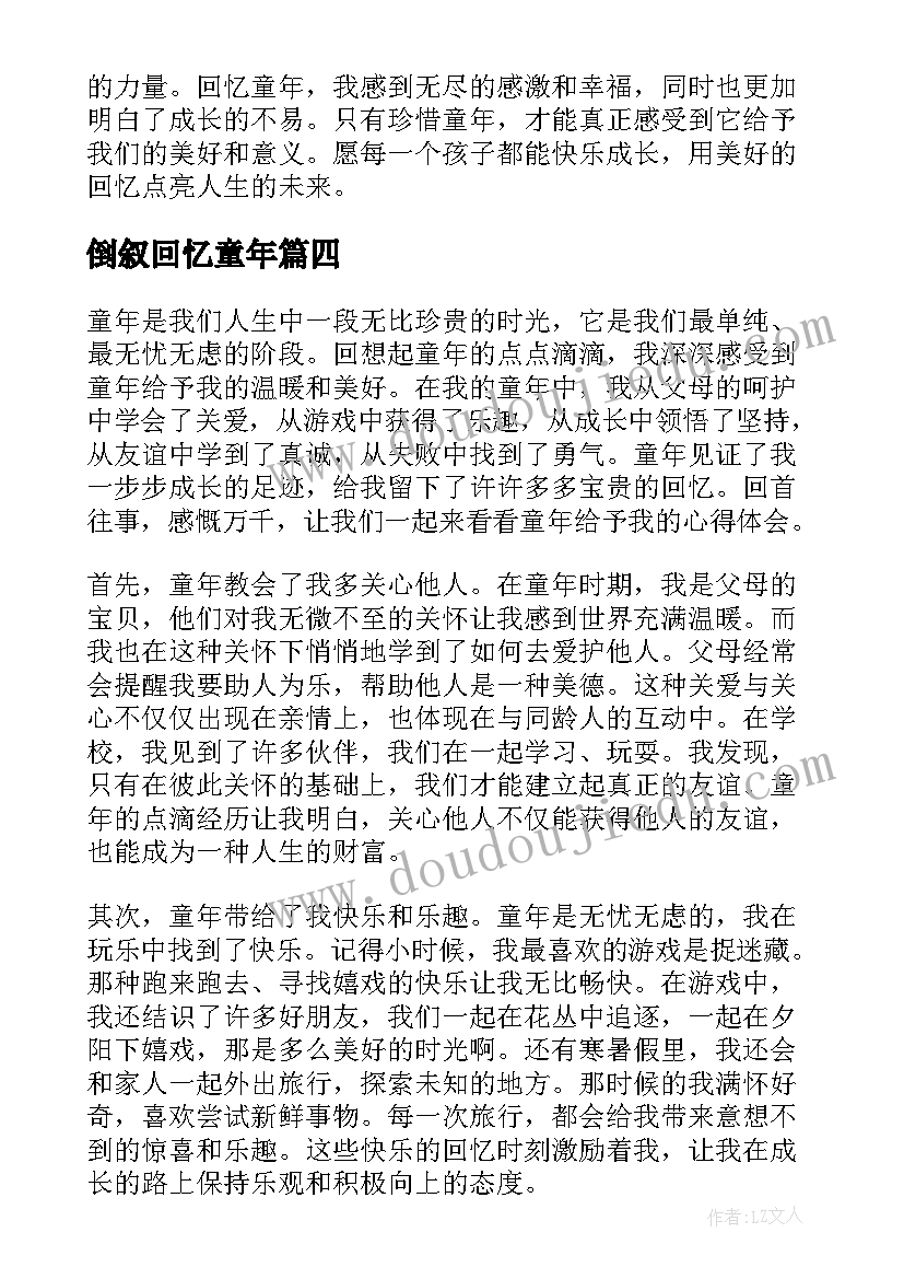 倒叙回忆童年 看童年心得体会(精选14篇)