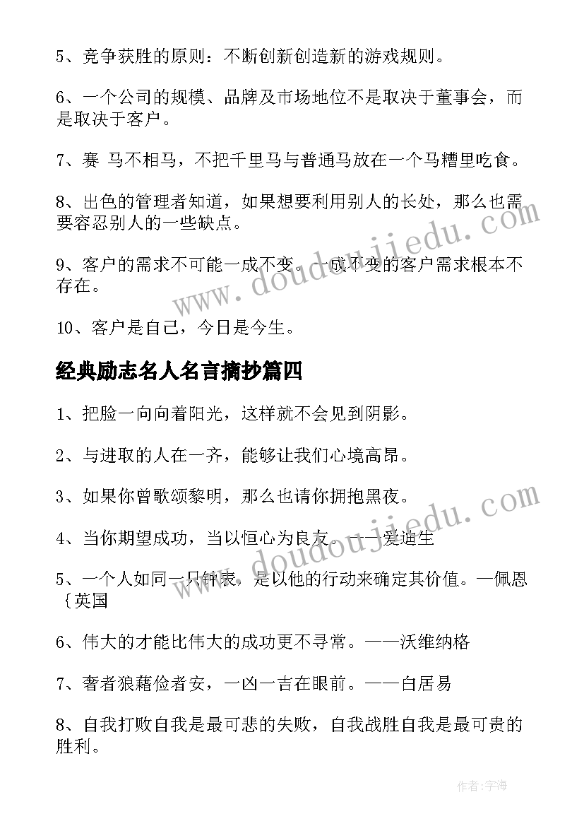 最新经典励志名人名言摘抄(大全11篇)