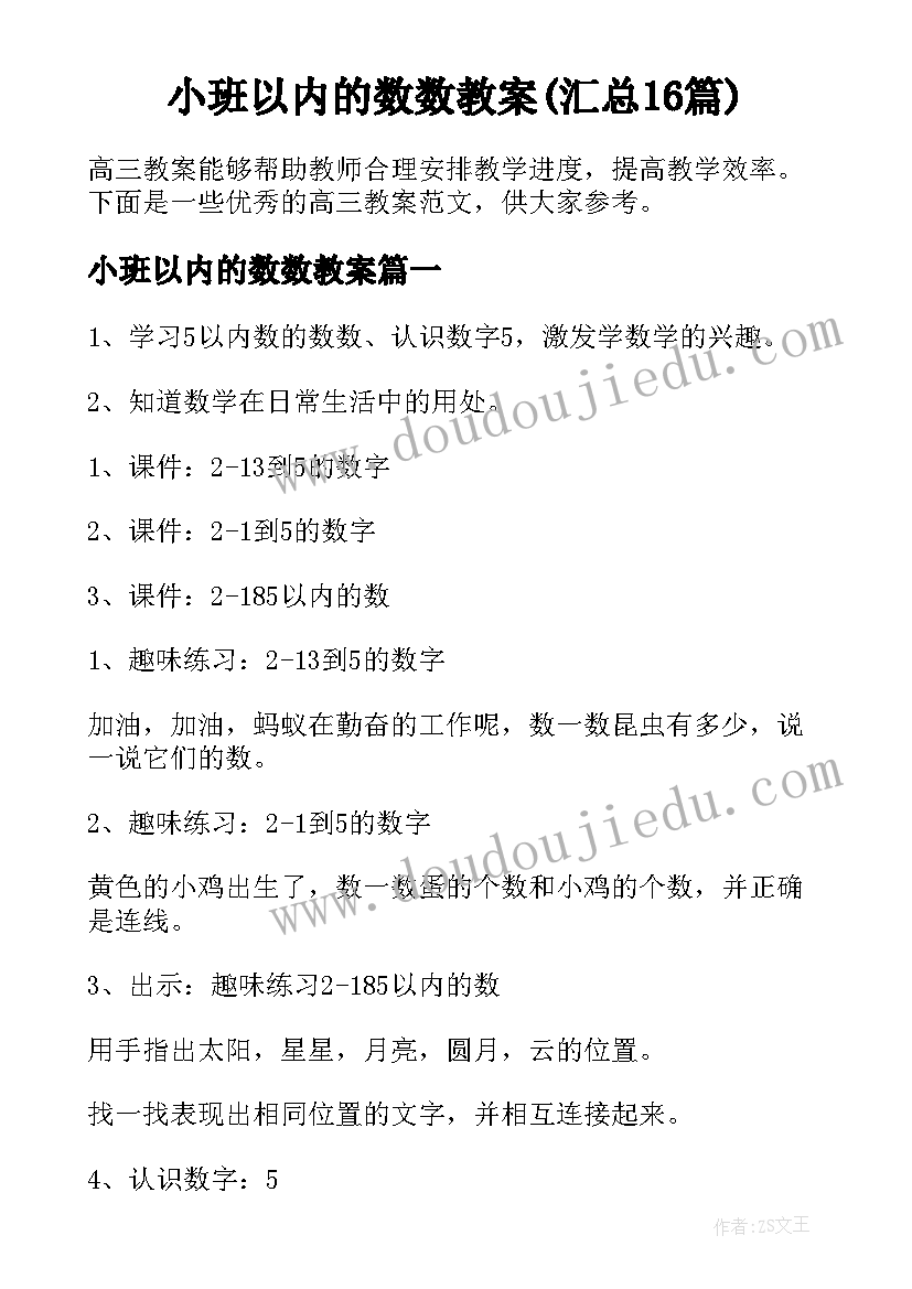 小班以内的数数教案(汇总16篇)