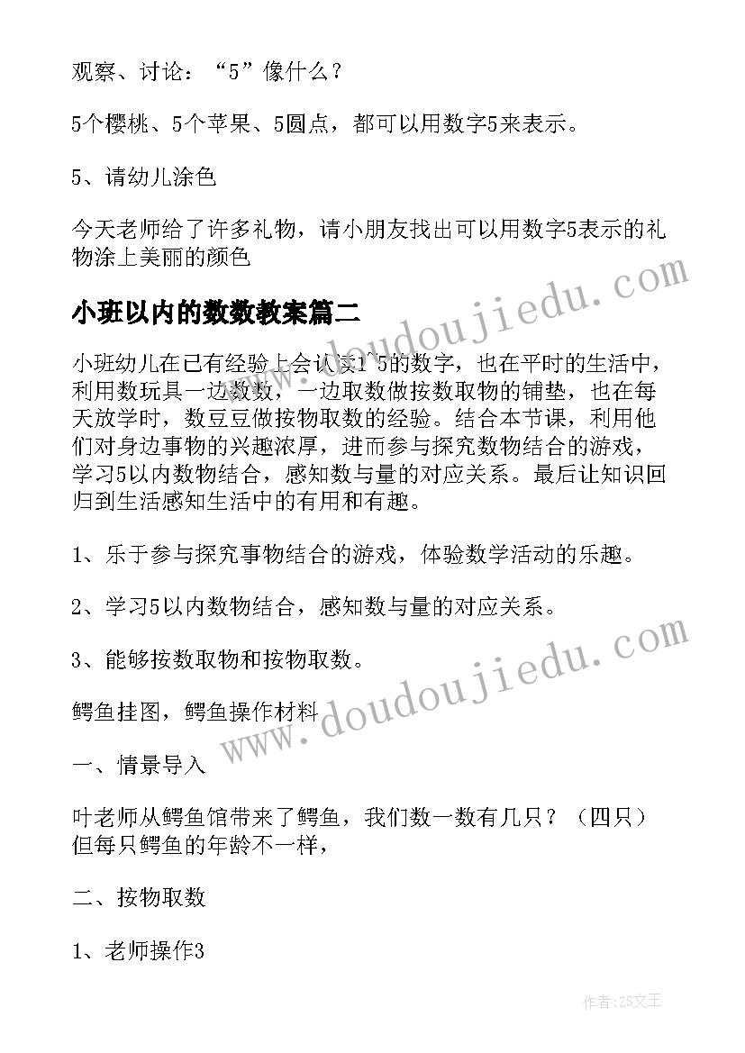 小班以内的数数教案(汇总16篇)