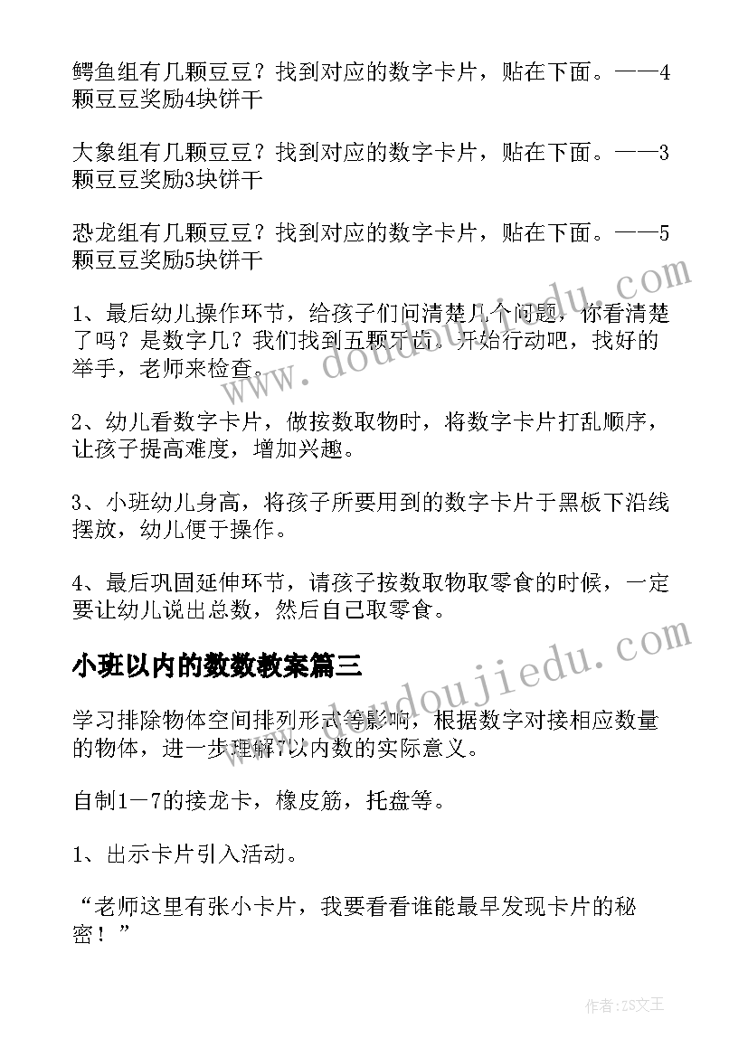 小班以内的数数教案(汇总16篇)