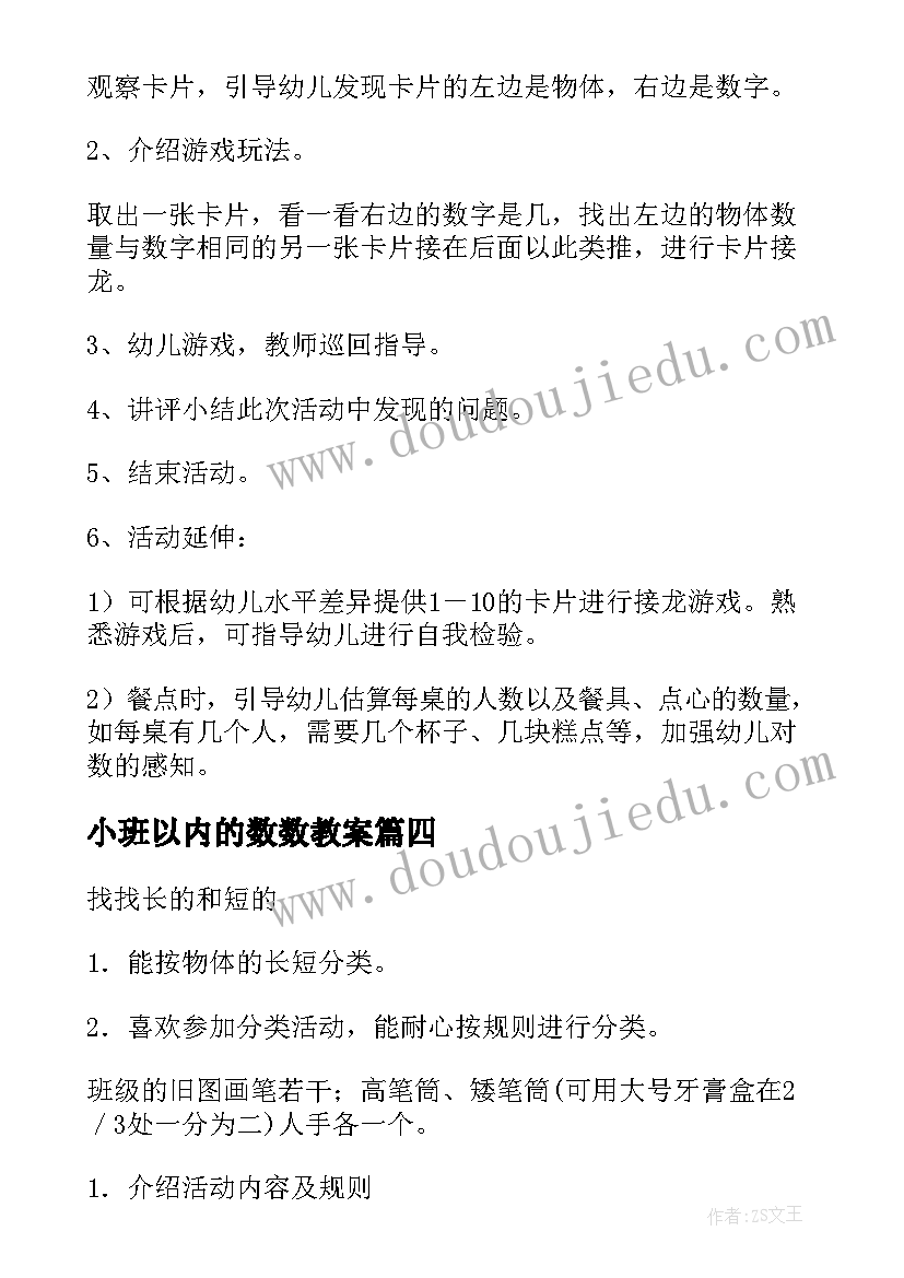 小班以内的数数教案(汇总16篇)