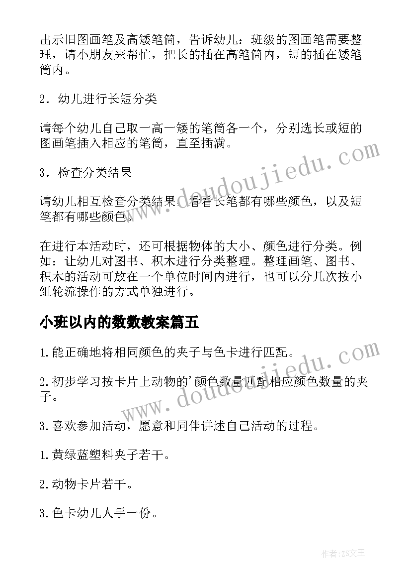 小班以内的数数教案(汇总16篇)