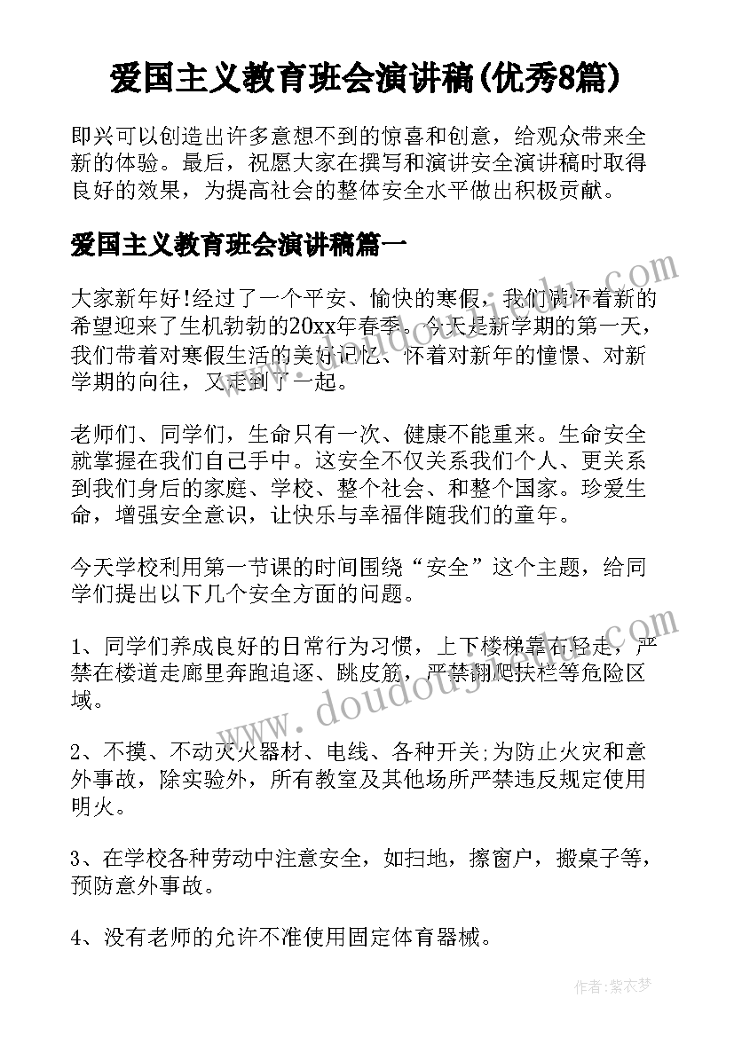 爱国主义教育班会演讲稿(优秀8篇)