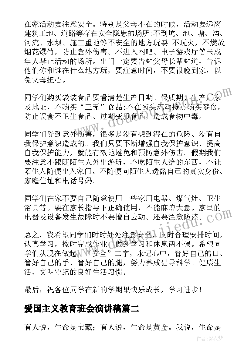 爱国主义教育班会演讲稿(优秀8篇)