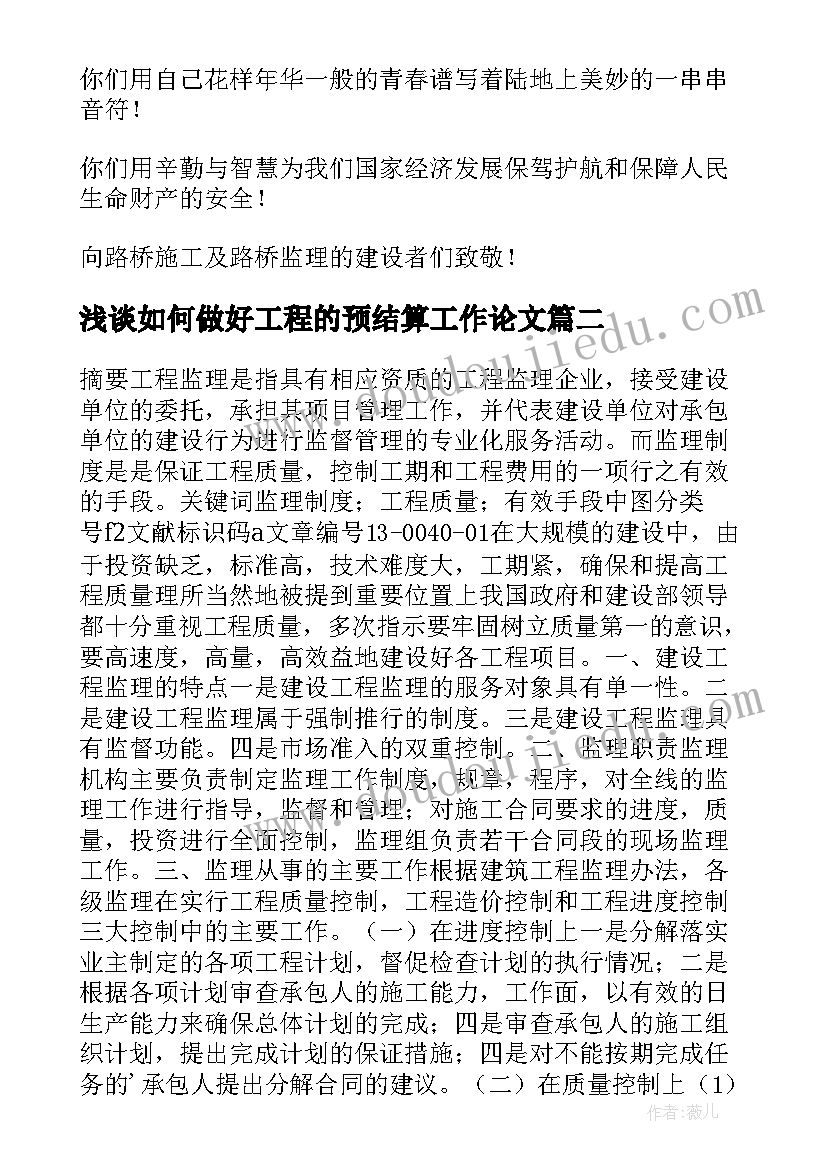 2023年浅谈如何做好工程的预结算工作论文(汇总8篇)