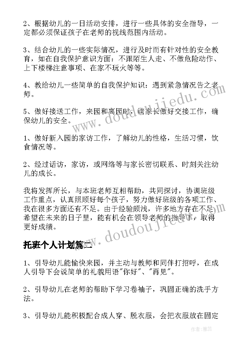 2023年托班个人计划(大全10篇)