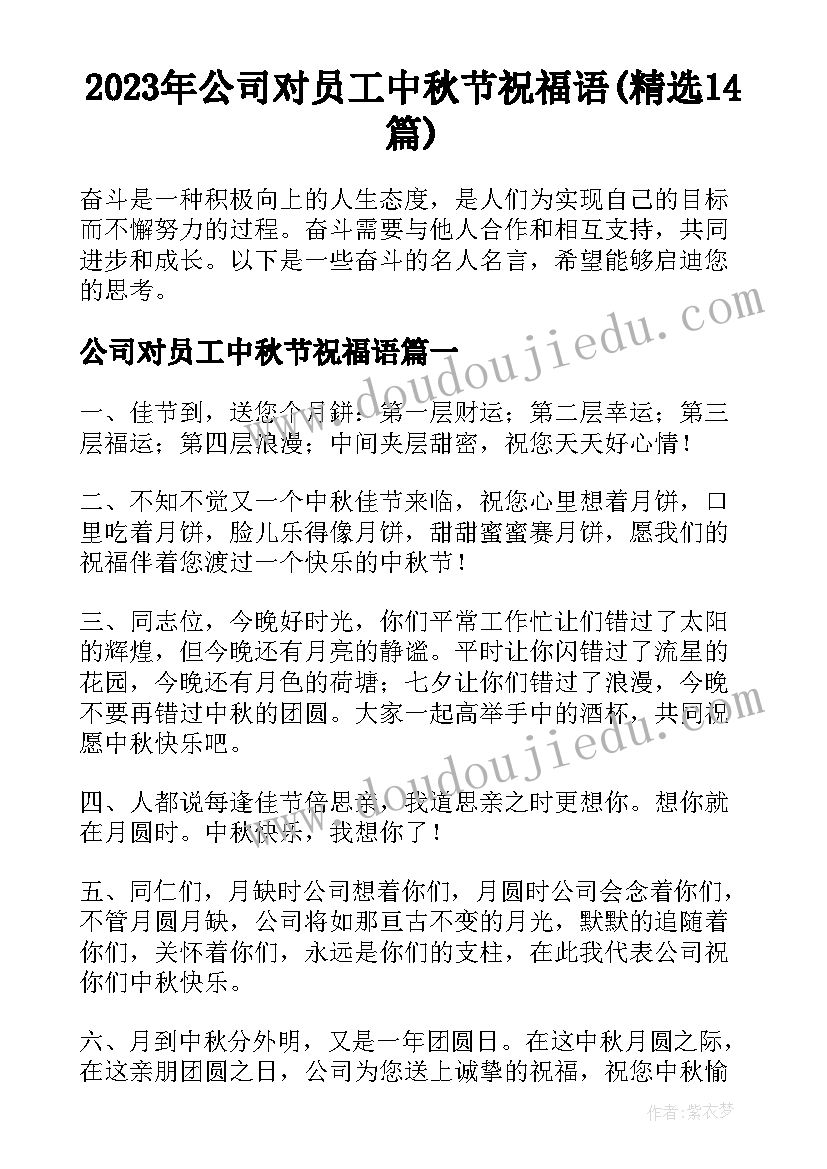 2023年公司对员工中秋节祝福语(精选14篇)