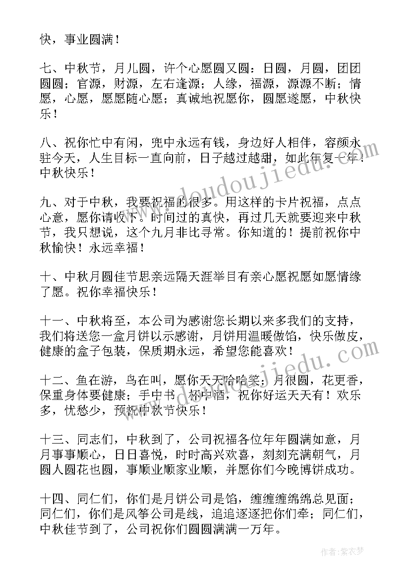 2023年公司对员工中秋节祝福语(精选14篇)