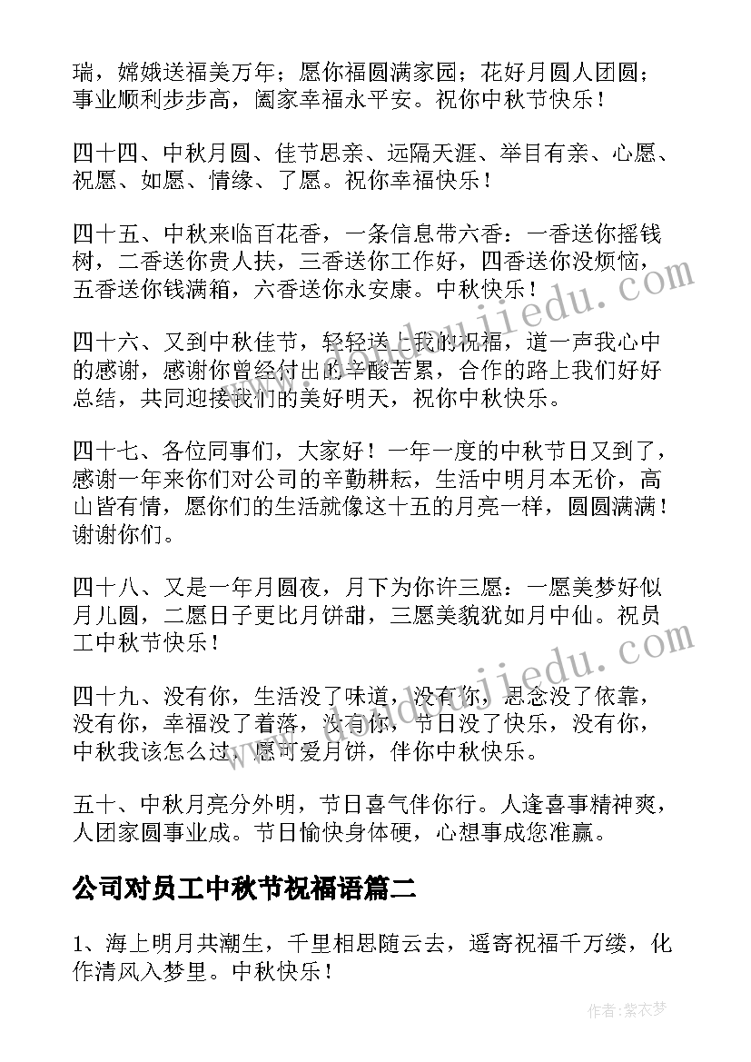 2023年公司对员工中秋节祝福语(精选14篇)