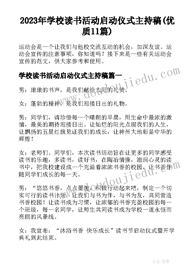 2023年学校读书活动启动仪式主持稿(优质11篇)