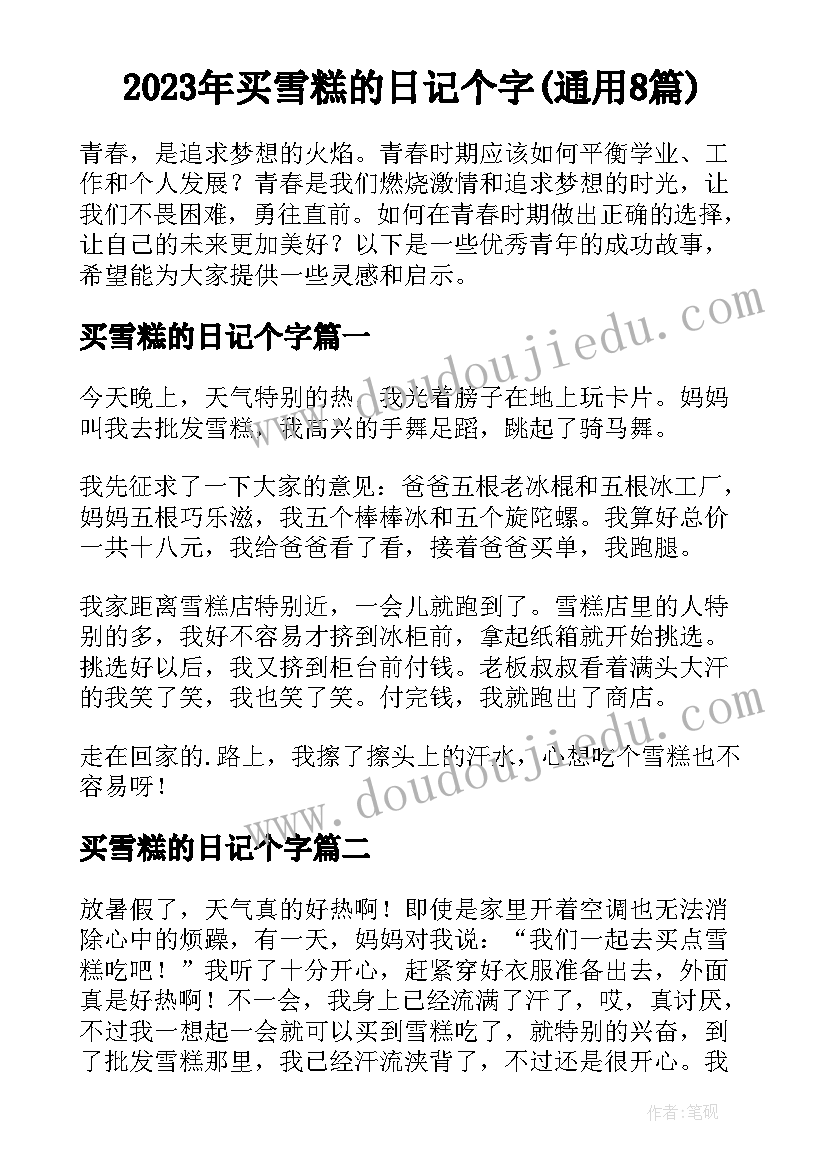 2023年买雪糕的日记个字(通用8篇)