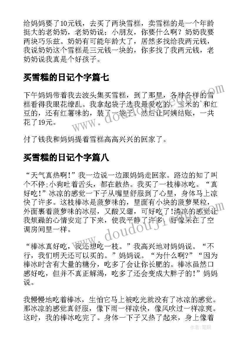 2023年买雪糕的日记个字(通用8篇)