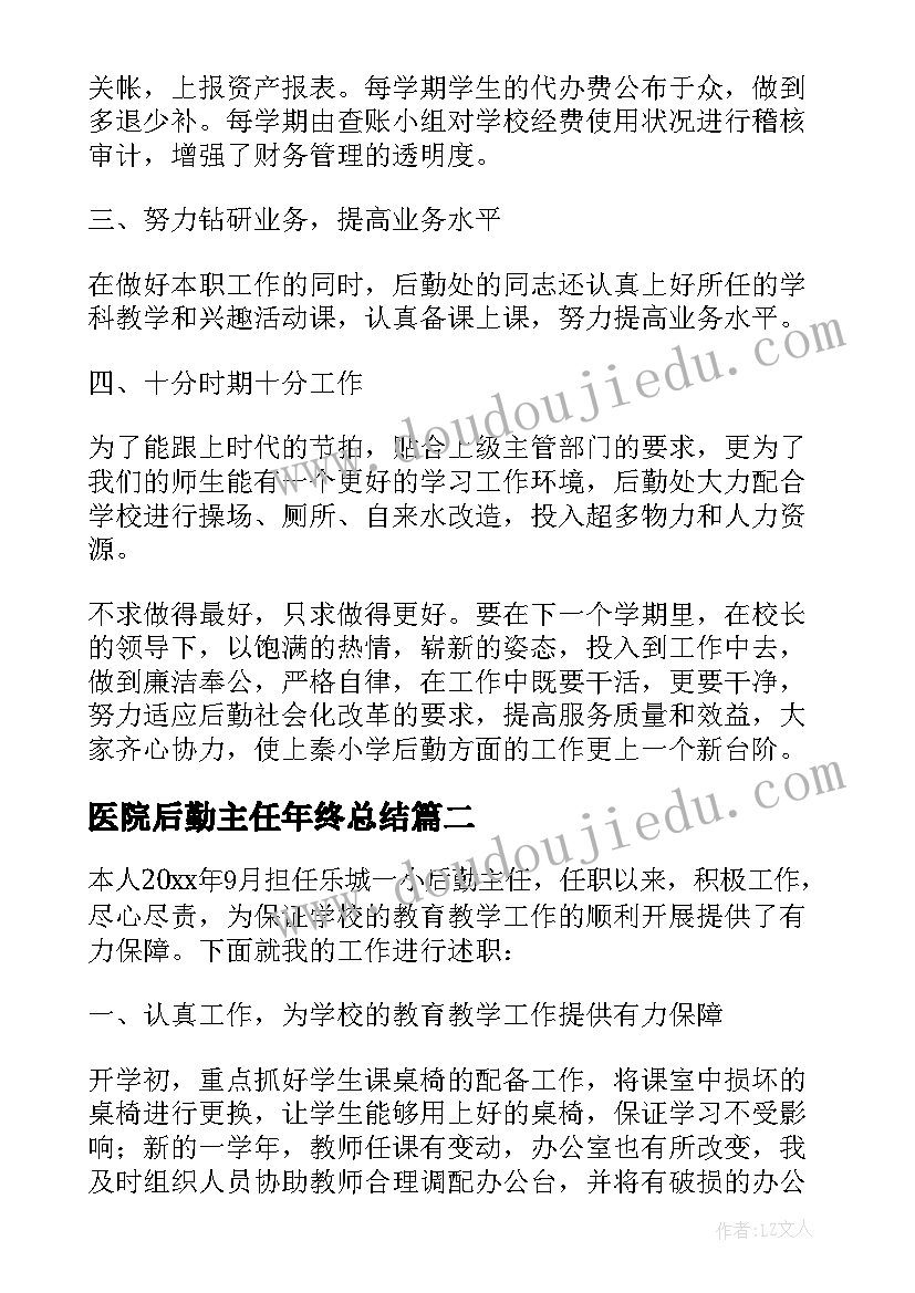 最新医院后勤主任年终总结 学校后勤主任个人述职报告(实用12篇)