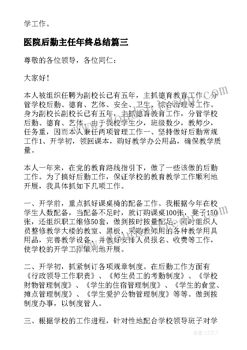 最新医院后勤主任年终总结 学校后勤主任个人述职报告(实用12篇)