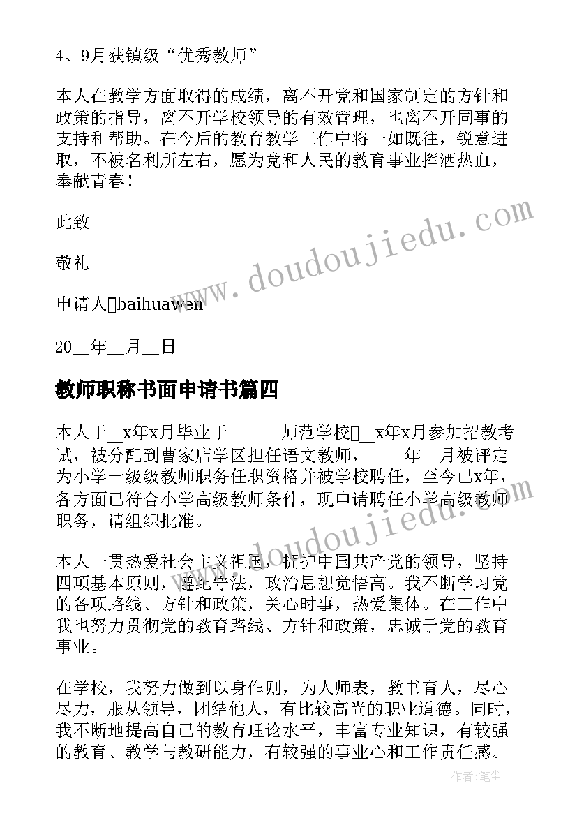 最新教师职称书面申请书(优秀8篇)