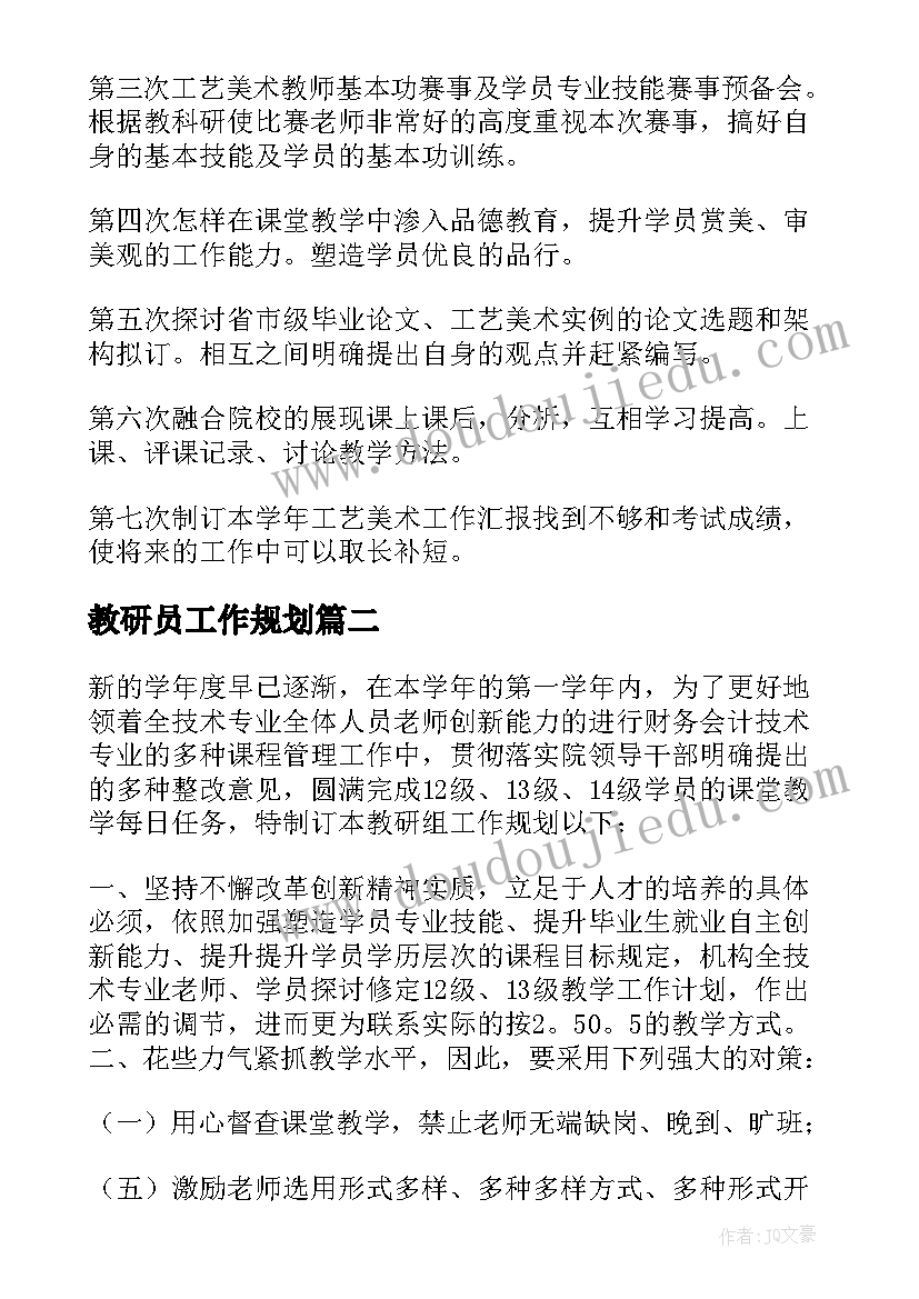 教研员工作规划(优秀8篇)