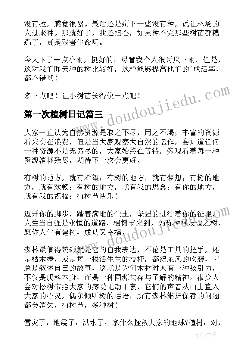 2023年第一次植树日记 五年级第一次植树(模板6篇)