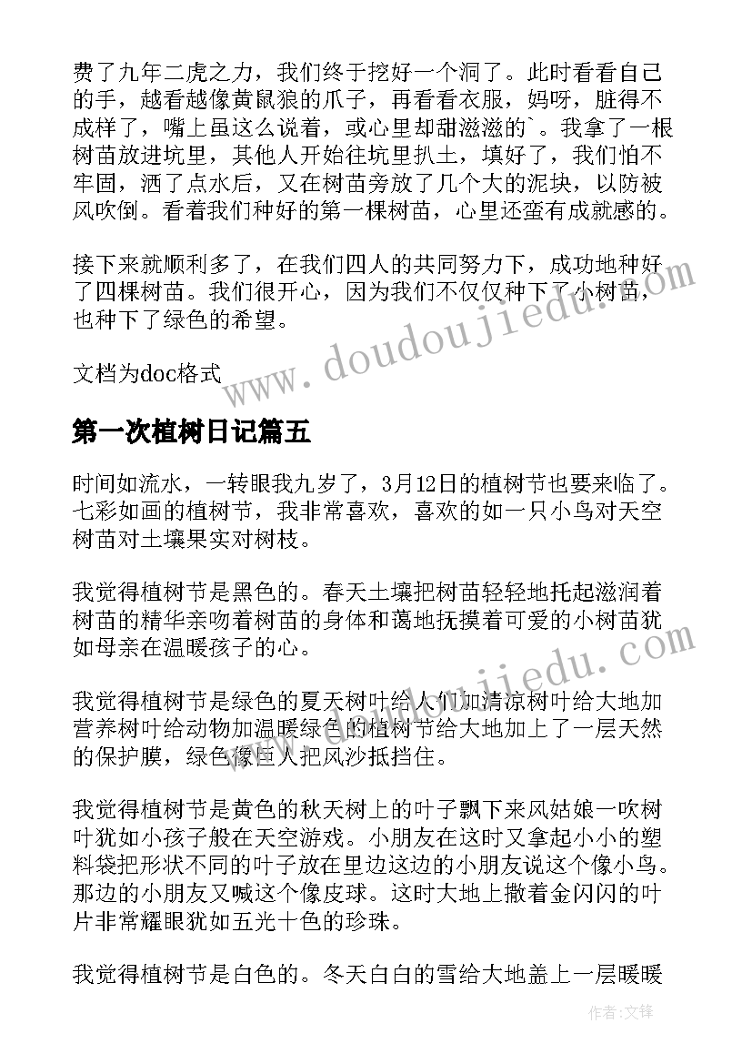 2023年第一次植树日记 五年级第一次植树(模板6篇)