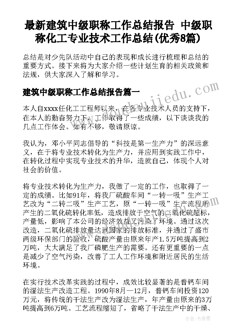 最新建筑中级职称工作总结报告 中级职称化工专业技术工作总结(优秀8篇)