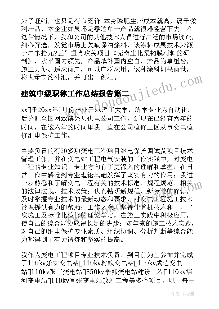 最新建筑中级职称工作总结报告 中级职称化工专业技术工作总结(优秀8篇)