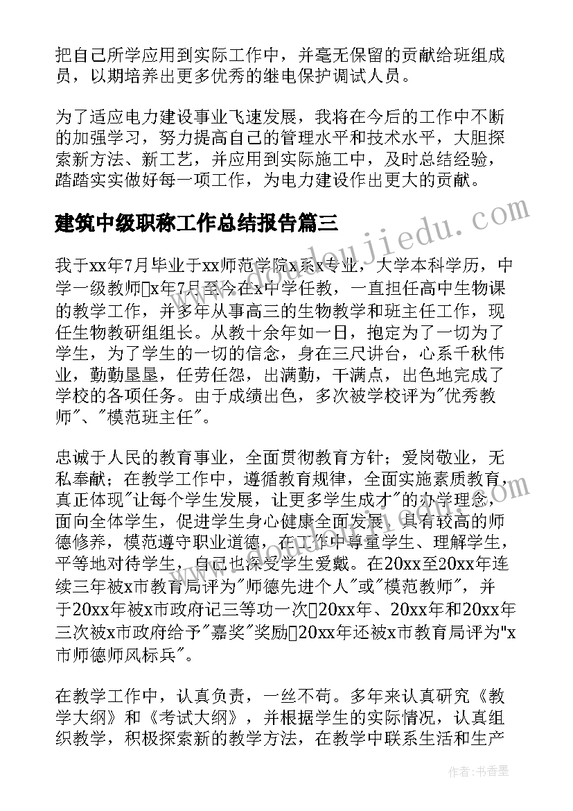 最新建筑中级职称工作总结报告 中级职称化工专业技术工作总结(优秀8篇)