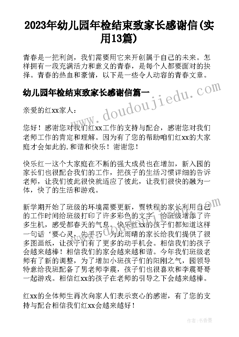 2023年幼儿园年检结束致家长感谢信(实用13篇)