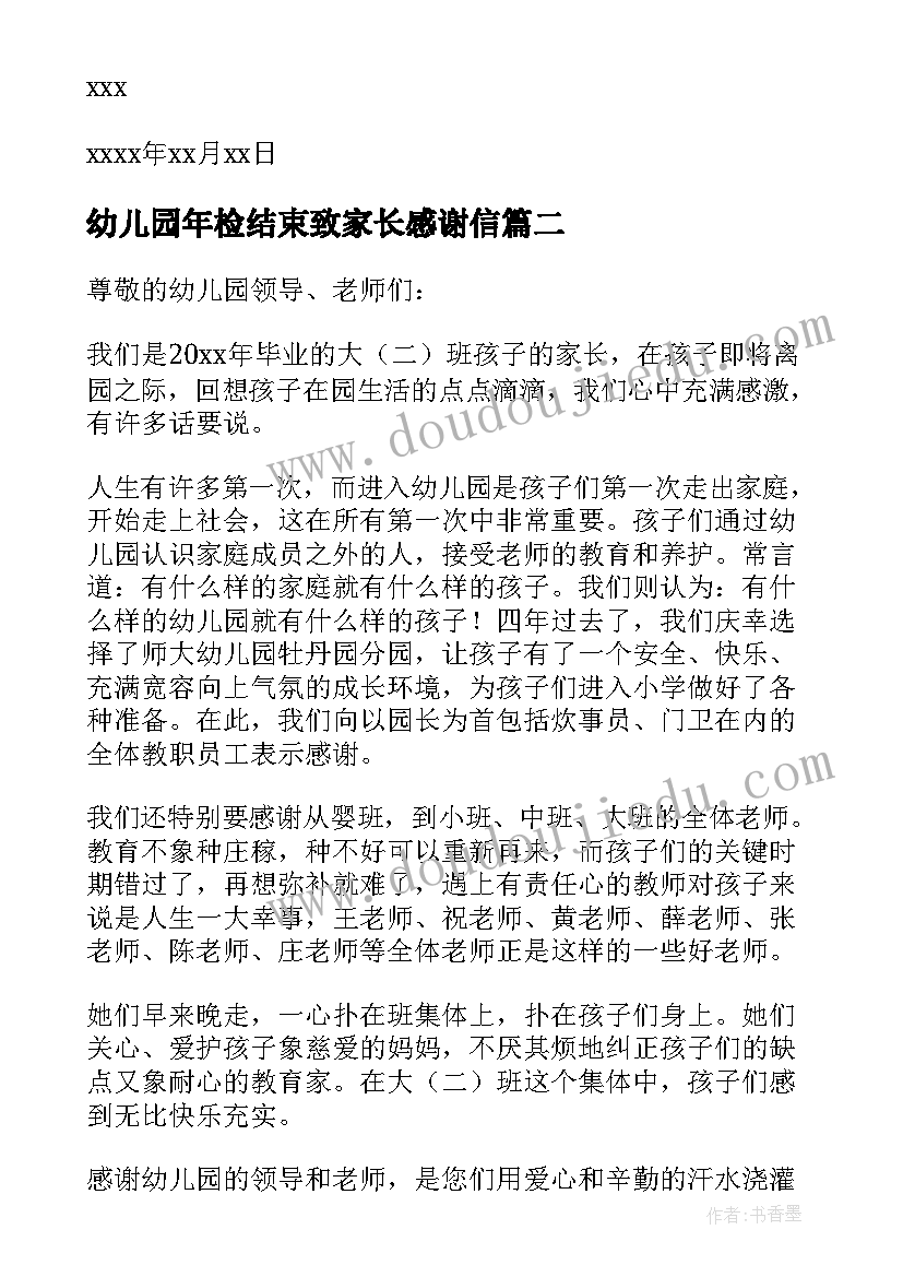 2023年幼儿园年检结束致家长感谢信(实用13篇)