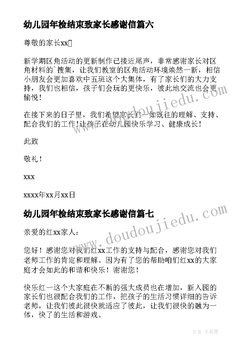 2023年幼儿园年检结束致家长感谢信(实用13篇)