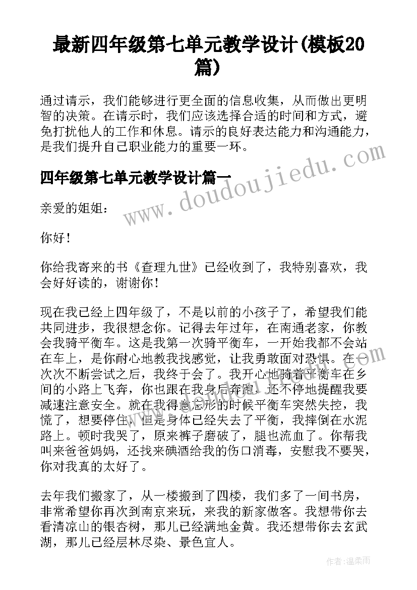 最新四年级第七单元教学设计(模板20篇)