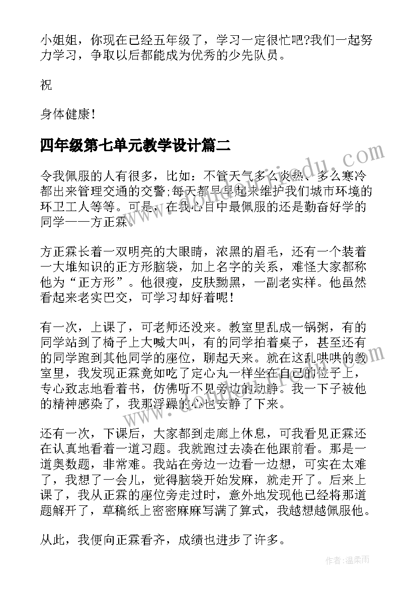 最新四年级第七单元教学设计(模板20篇)