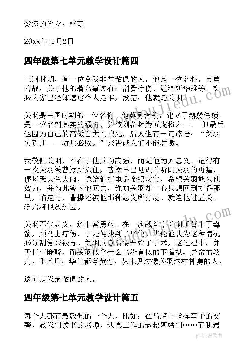 最新四年级第七单元教学设计(模板20篇)