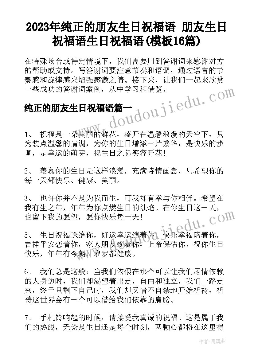 2023年纯正的朋友生日祝福语 朋友生日祝福语生日祝福语(模板16篇)