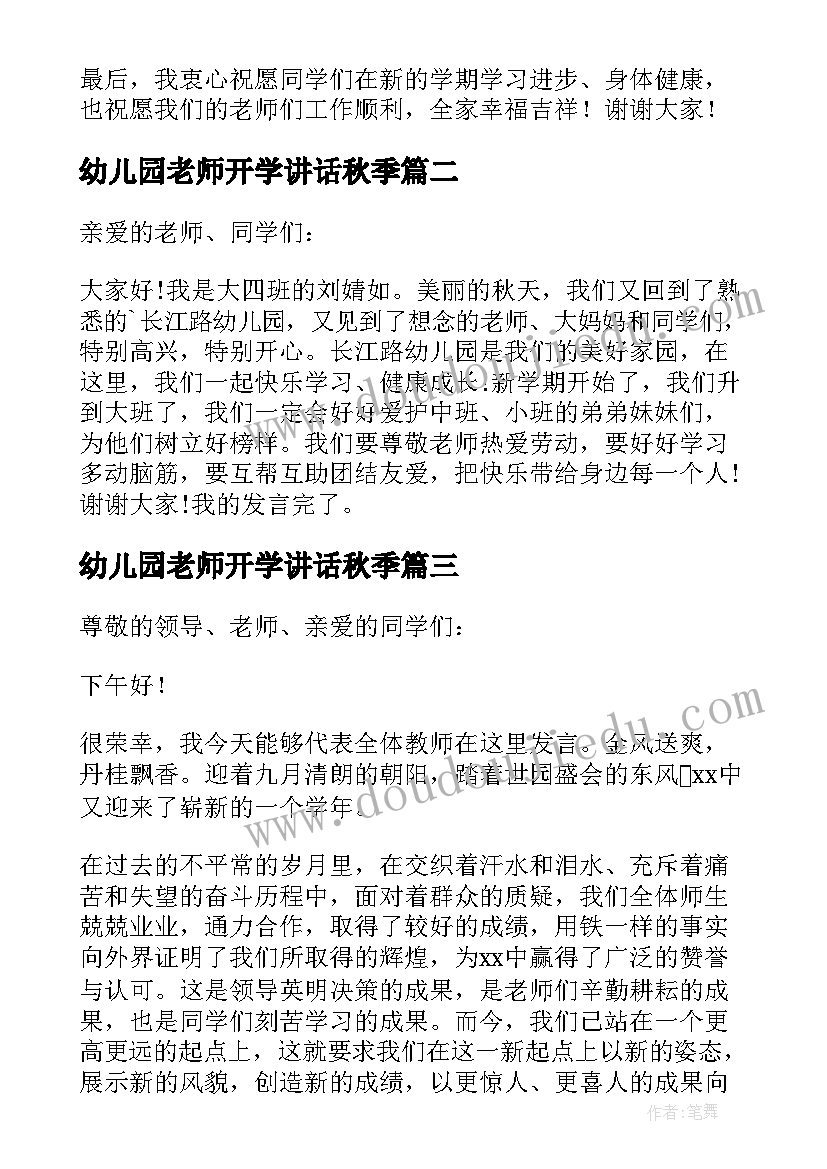 幼儿园老师开学讲话秋季(优质8篇)