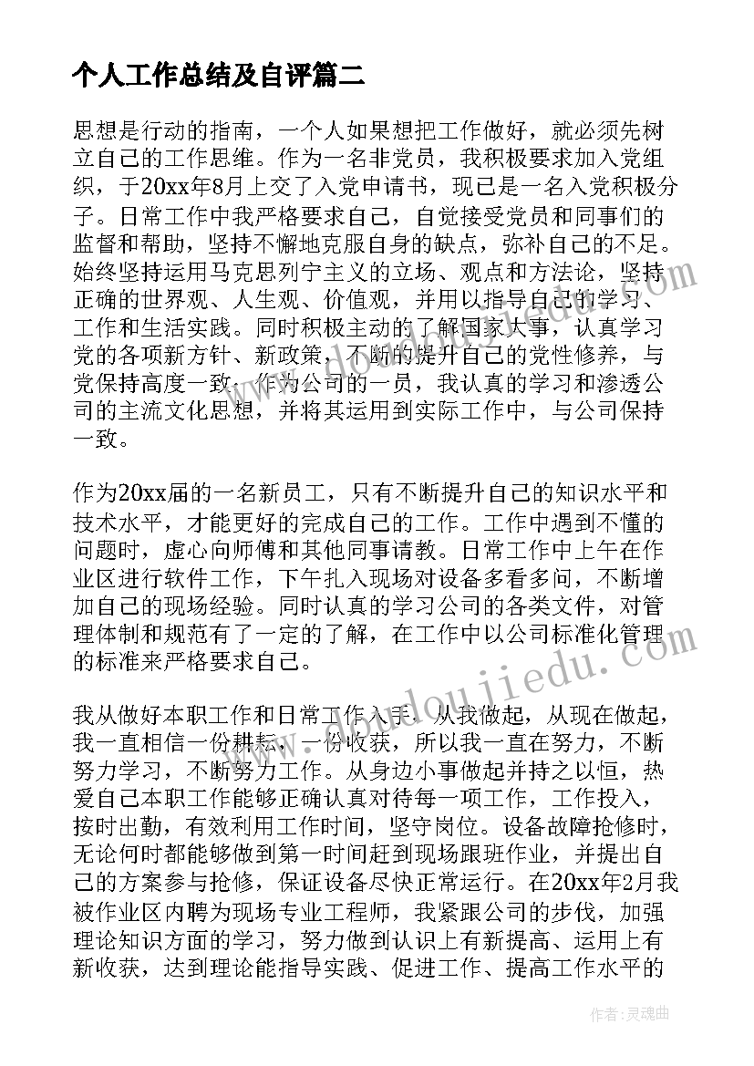 最新个人工作总结及自评(精选8篇)