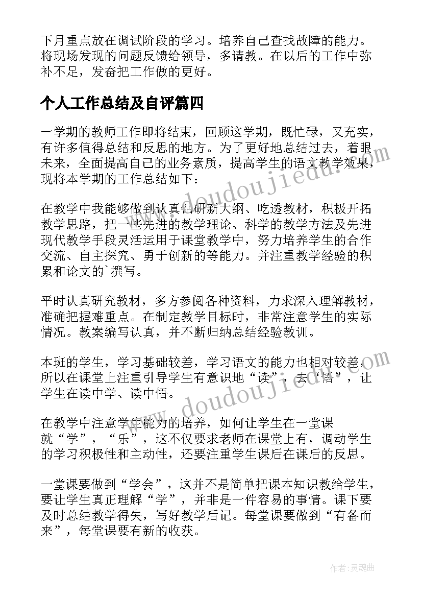 最新个人工作总结及自评(精选8篇)