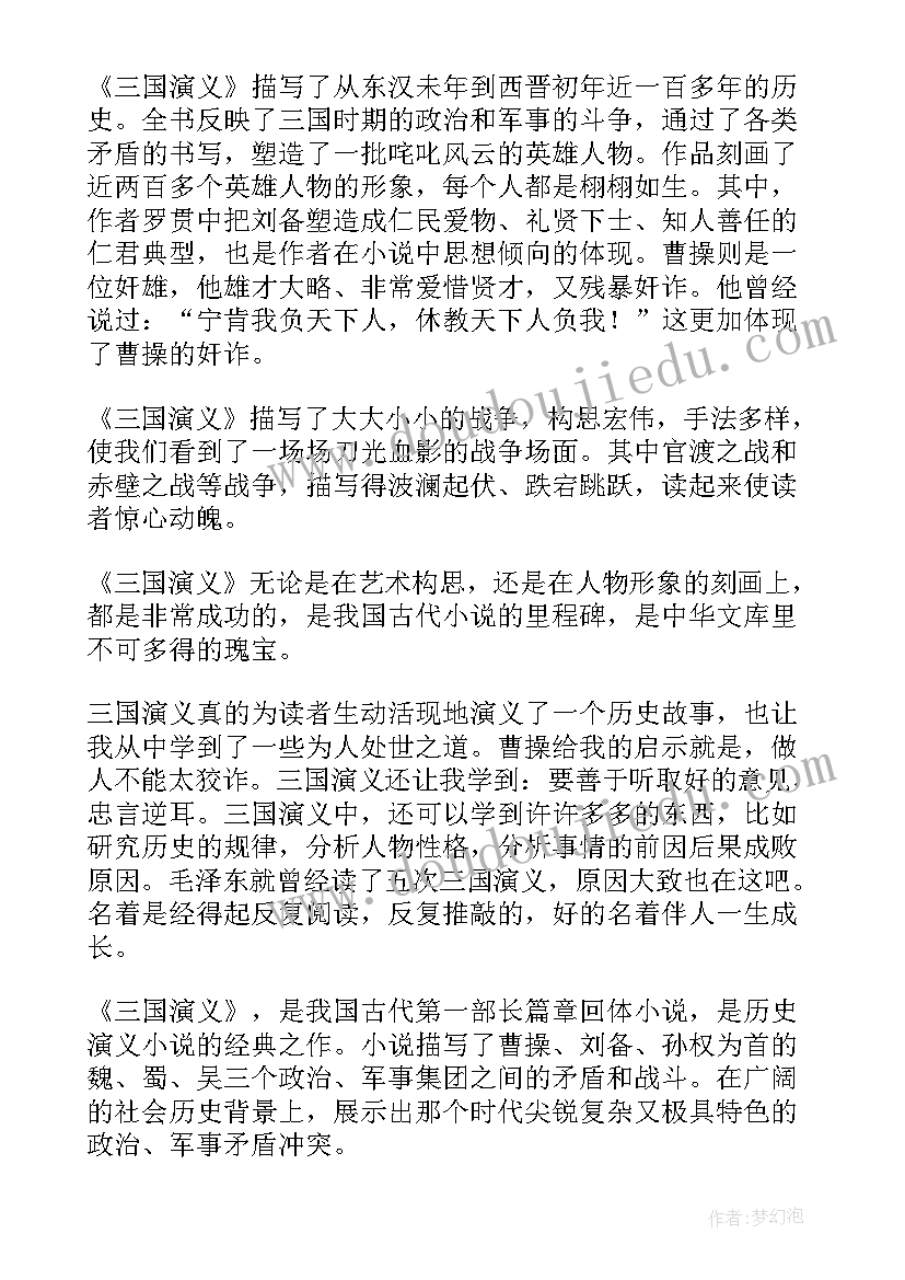 2023年读三国演义的感悟(优质18篇)