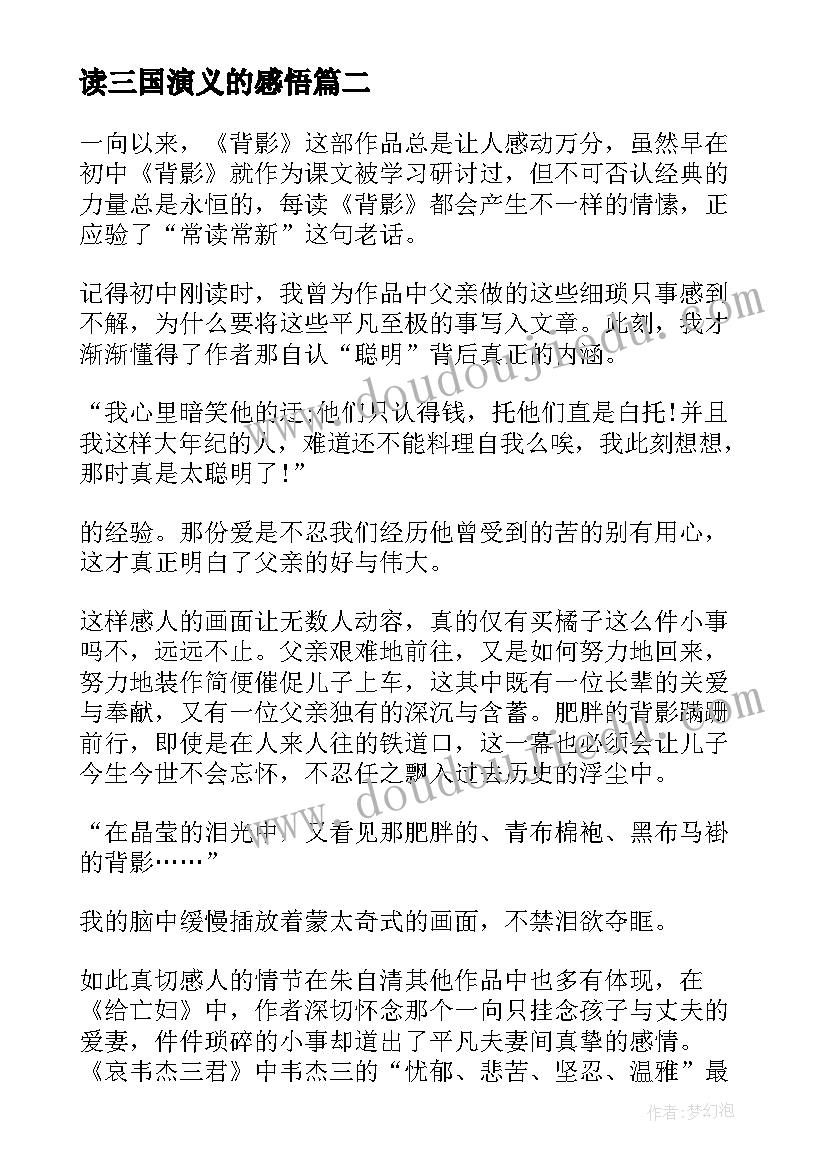 2023年读三国演义的感悟(优质18篇)