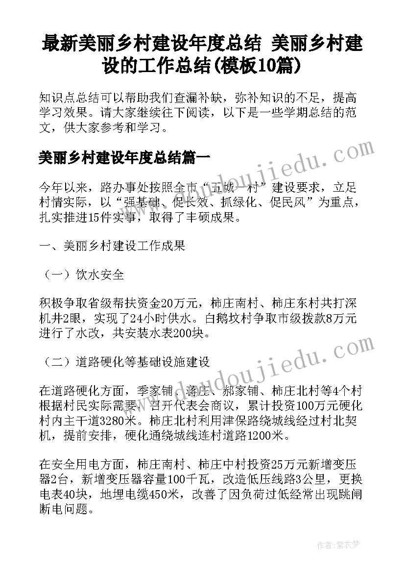 最新美丽乡村建设年度总结 美丽乡村建设的工作总结(模板10篇)