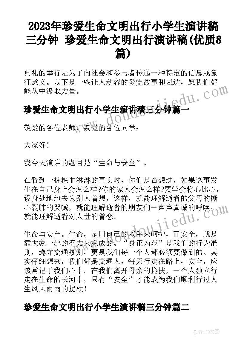 2023年珍爱生命文明出行小学生演讲稿三分钟 珍爱生命文明出行演讲稿(优质8篇)