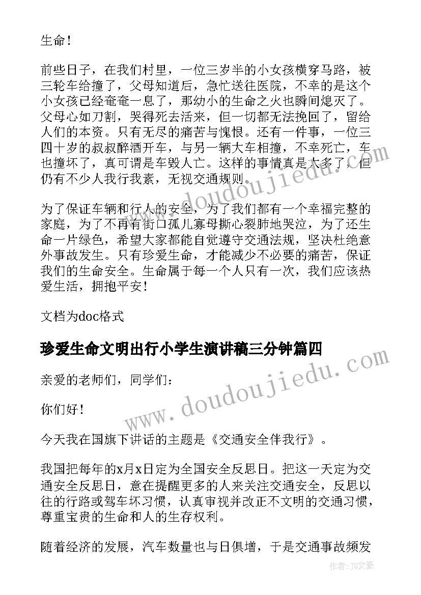 2023年珍爱生命文明出行小学生演讲稿三分钟 珍爱生命文明出行演讲稿(优质8篇)