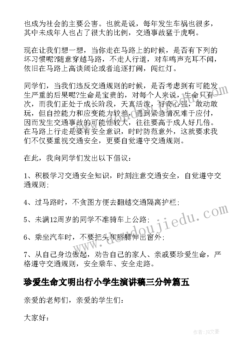 2023年珍爱生命文明出行小学生演讲稿三分钟 珍爱生命文明出行演讲稿(优质8篇)