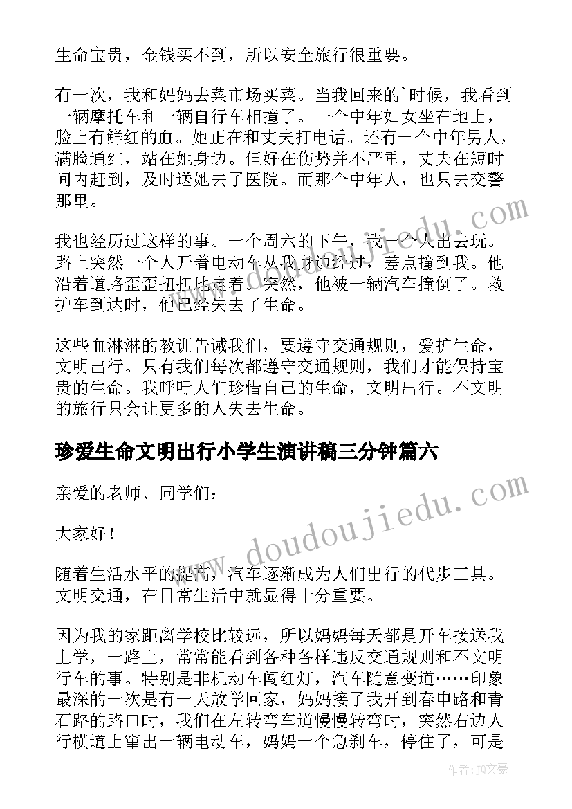 2023年珍爱生命文明出行小学生演讲稿三分钟 珍爱生命文明出行演讲稿(优质8篇)